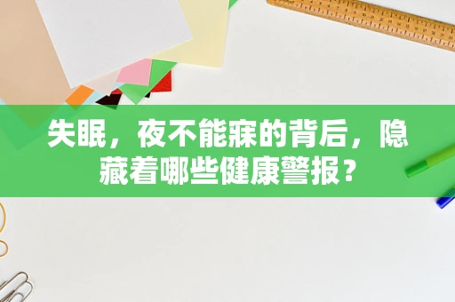 失眠，夜不能寐的背后，隐藏着哪些健康警报？