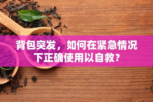 背包突发，如何在紧急情况下正确使用以自救？