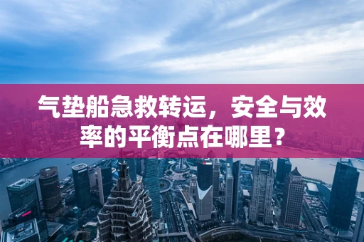 气垫船急救转运，安全与效率的平衡点在哪里？