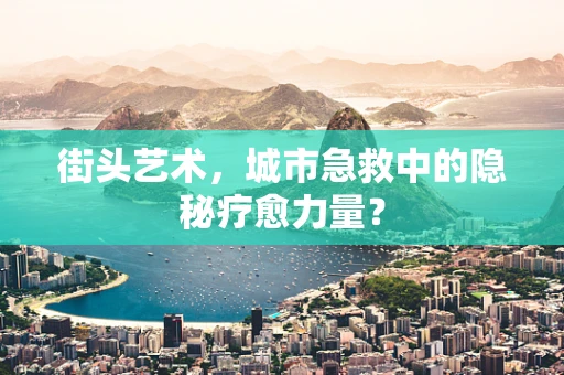 街头艺术，城市急救中的隐秘疗愈力量？