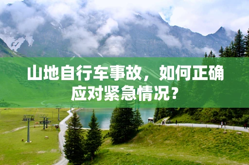 山地自行车事故，如何正确应对紧急情况？