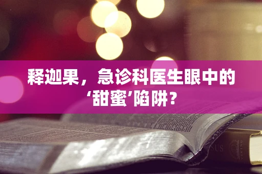 释迦果，急诊科医生眼中的‘甜蜜’陷阱？