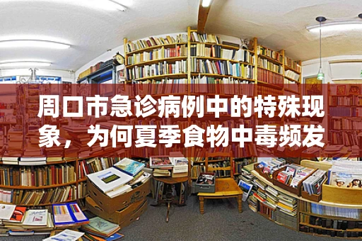 周口市急诊病例中的特殊现象，为何夏季食物中毒频发？