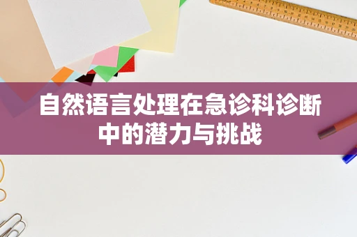 自然语言处理在急诊科诊断中的潜力与挑战