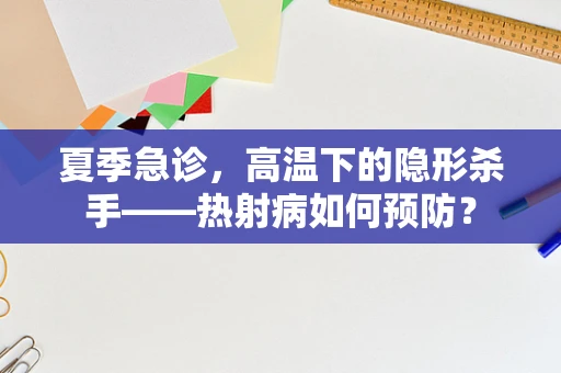 夏季急诊，高温下的隐形杀手——热射病如何预防？