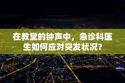 在教堂的钟声中，急诊科医生如何应对突发状况？