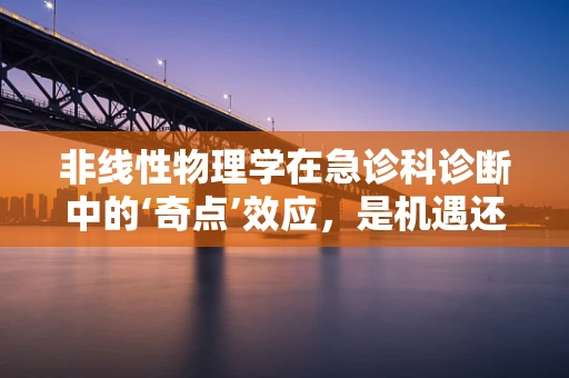 非线性物理学在急诊科诊断中的‘奇点’效应，是机遇还是挑战？