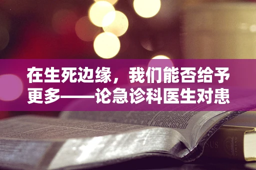 在生死边缘，我们能否给予更多——论急诊科医生对患者的怜悯之心