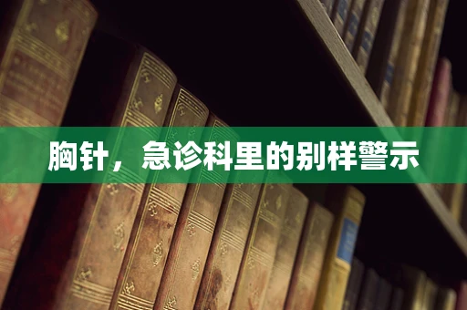 胸针，急诊科里的别样警示