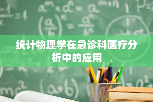 统计物理学在急诊科医疗分析中的应用