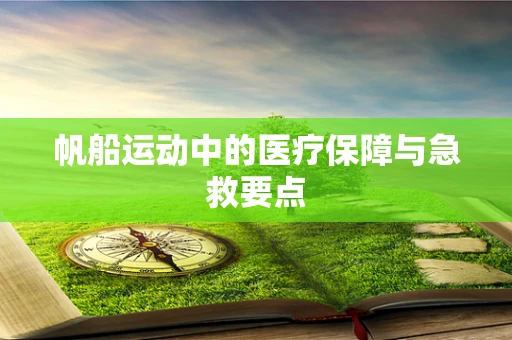 帆船运动中的医疗保障与急救要点