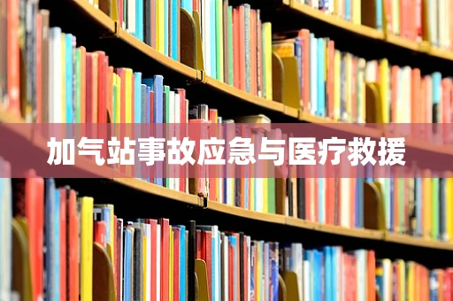 加气站事故应急与医疗救援