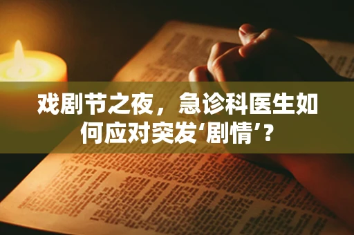 戏剧节之夜，急诊科医生如何应对突发‘剧情’？