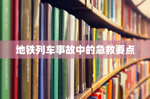 地铁列车事故中的急救要点