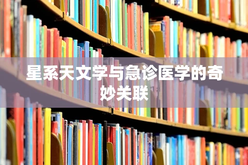 星系天文学与急诊医学的奇妙关联