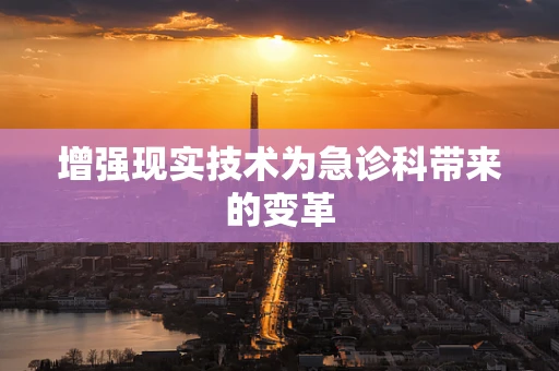 增强现实技术为急诊科带来的变革