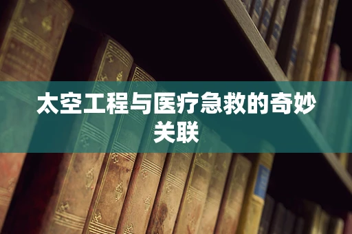 太空工程与医疗急救的奇妙关联