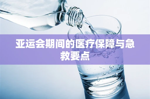 亚运会期间的医疗保障与急救要点