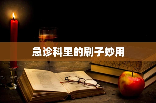 急诊科里的刷子妙用