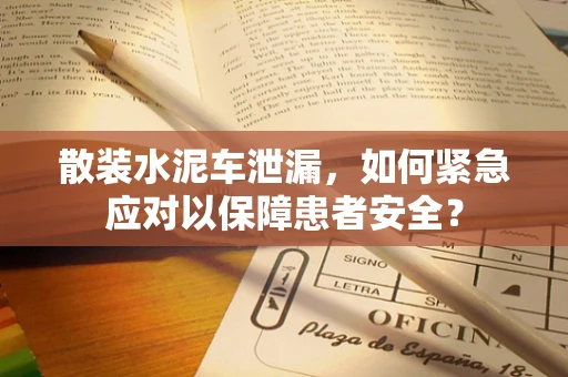 散装水泥车泄漏，如何紧急应对以保障患者安全？