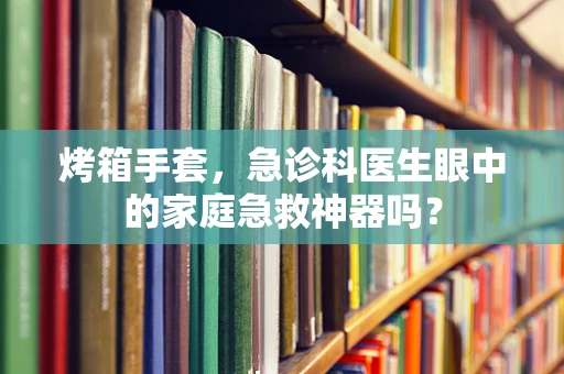 烤箱手套，急诊科医生眼中的家庭急救神器吗？